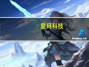 爱玛科技：第三季度净利润同比下降3.47%