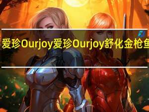 爱珍Ourjoy 爱珍 Ourjoy 舒化金枪鱼肉绒(莲子味)卡路里是多少