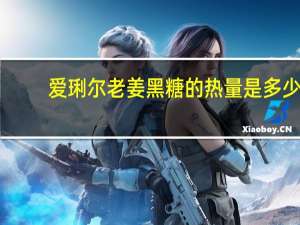 爱琍尔 老姜黑糖的热量是多少