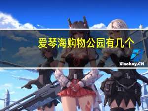 爱琴海购物公园有几个
