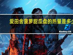 爱田舍菠萝甜瓜盘的热量是多少