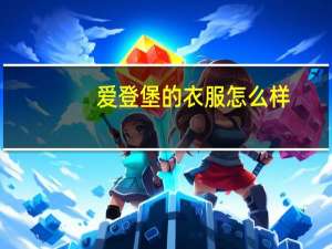 爱登堡的衣服怎么样