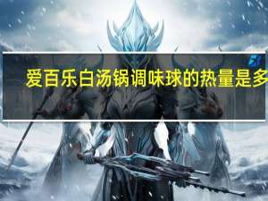 爱百乐 白汤锅调味球的热量是多少