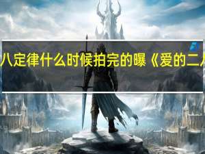 爱的二八定律什么时候拍完的 曝《爱的二八定律》定档