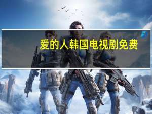 爱的人韩国电视剧免费（爱的人韩国电影全集）
