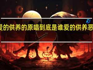爱的供养的原唱到底是谁 爱的供养恶搞歌词