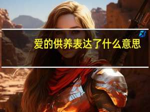 爱的供养表达了什么意思