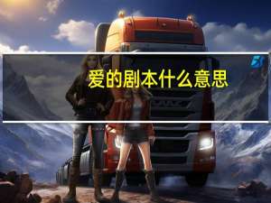 爱的剧本什么意思