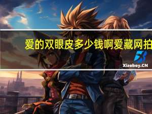 爱的双眼皮多少钱啊 爱藏网拍卖的是真的吗