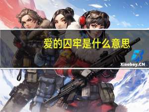 爱的囚牢是什么意思