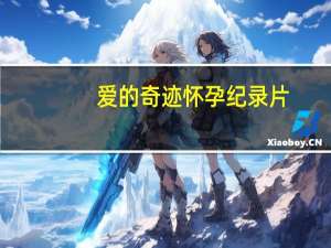 爱的奇迹怀孕纪录片（爱的奇迹-陈嘉唯演唱歌曲简介）