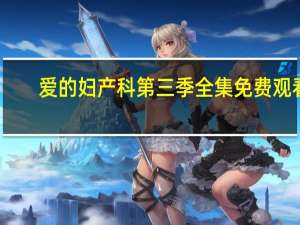 爱的妇产科第三季全集免费观看（爱的妇产科第三季）