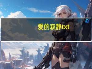 爱的寂静txt（爱的静寂）