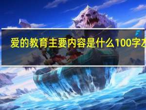 爱的教育主要内容是什么100字左右（爱的教育主要内容100字）