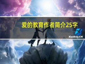 爱的教育作者简介25字（爱的教育作者简介30字）