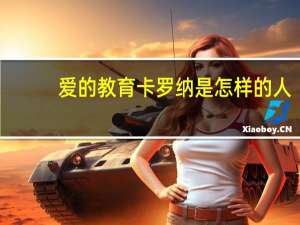 爱的教育卡罗纳是怎样的人