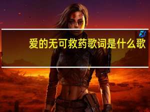 爱的无可救药歌词是什么歌（爱的无可救药歌词）