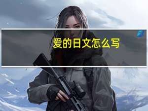 爱的日文怎么写