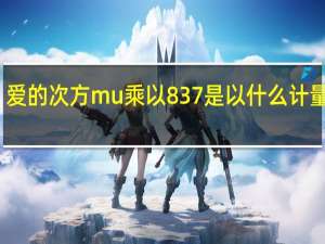 爱的次方mu乘以837是以什么计量单位