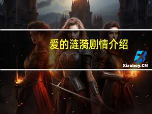 爱的涟漪剧情介绍（关于爱的涟漪剧情介绍的介绍）