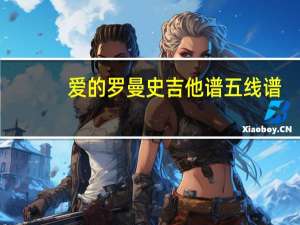 爱的罗曼史吉他谱五线谱（爱的罗曼斯吉他谱）