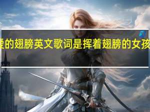 爱的翅膀英文歌词是 挥着翅膀的女孩英文版