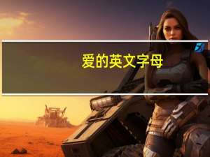 爱的英文字母（爱的英文）