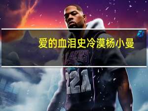 爱的血泪史冷漠杨小曼（爱的血泪史冷漠）