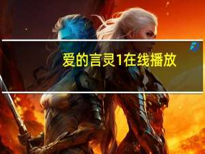 爱的言灵1在线播放（爱的言灵1）