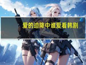 爱的迫降中谁爱看韩剧（爱看韩剧）