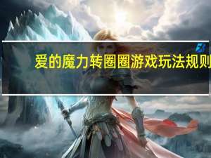 爱的魔力转圈圈游戏玩法规则（爱的魔力转圈圈游戏规则）