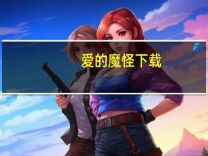 爱的魔怪下载（爱的魔怪）