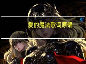 爱的魔法歌词原唱（爱的魔法歌词）
