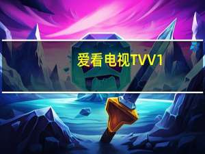 爱看电视TV V1.0.1 免费PC版（爱看电视TV V1.0.1 免费PC版功能简介）