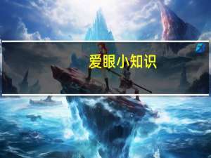 爱眼小知识