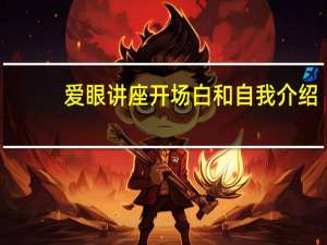 爱眼讲座开场白和自我介绍