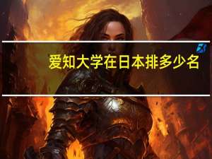 爱知大学在日本排多少名