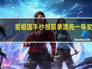 爱祖国手抄报简单漂亮一等奖（爱祖国手抄报）