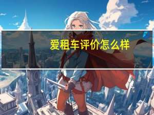 爱租车评价怎么样