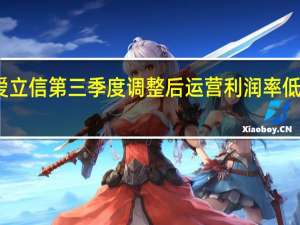 爱立信第三季度调整后运营利润率低于预估