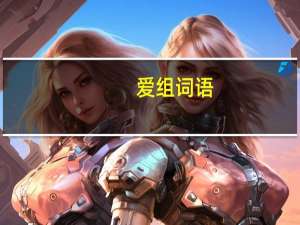 爱组词语（矮组词语和拼音）