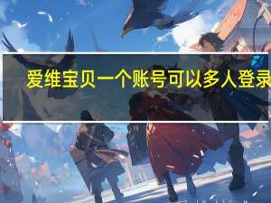 爱维宝贝一个账号可以多人登录吗