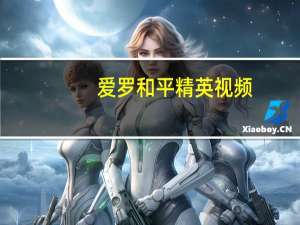 爱罗和平精英视频（爱罗）