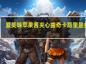 爱美味 苹果酱夹心曲奇卡路里是多少