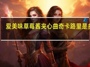 爱美味 草莓酱夹心曲奇卡路里是多少