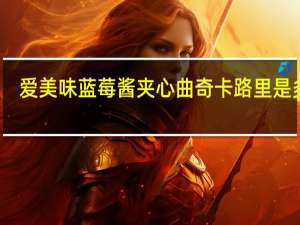 爱美味 蓝莓酱夹心曲奇卡路里是多少