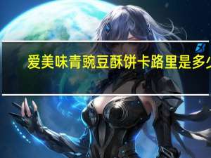 爱美味 青豌豆酥饼卡路里是多少