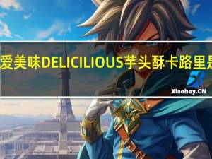 爱美味 DELICILIOUS芋头酥卡路里是多少