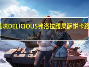 爱美味 DELICIOUS弗洛拉腰果酥饼卡路里是多少