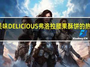 爱美味 DELICIOUS弗洛拉腰果酥饼的热量是多少